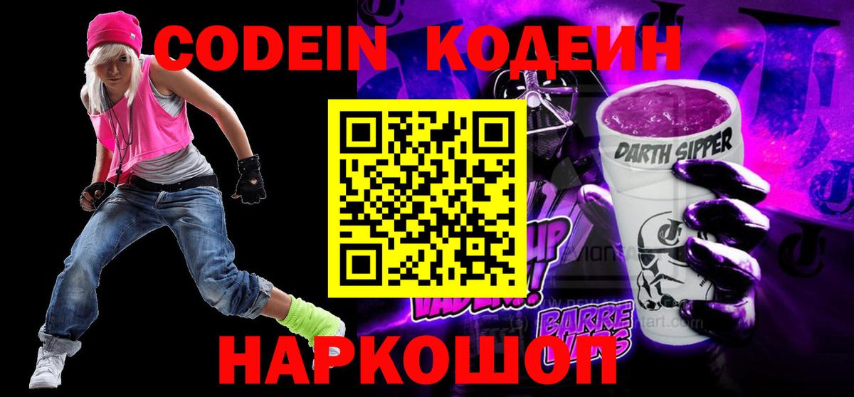 Краснознаменск  Кодеин Purple Drank  Вход с VPN 